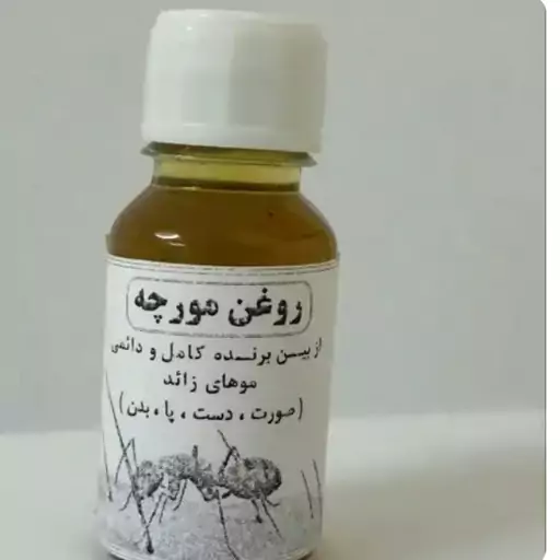 روغن مورچه 20 سی سی رفع موهای زائد