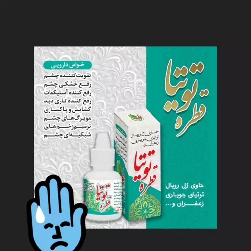 قطره توتیا رفع خشکی چشم تقویت چشم اصل