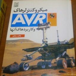 کتاب میکروکنترلر AVR نوشته  امیر ره افروز  همراه با سی دی کاملا نو  400 صفحه