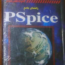 کتاب آموزش PSpice  نوشته مارک هرنیتر کانال تصویری و بیش از 1000 صفحه همراه با کتابخانه و نرم افزار اصلی