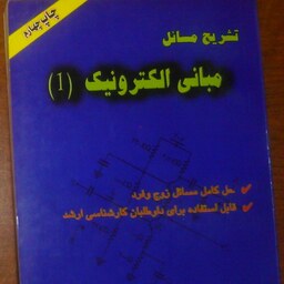 کتاب  مبانی الکترونیک  دکتر میرعشقی  حل مسائل نویسنده موسی برزگر کاملا نو 235 صفحه