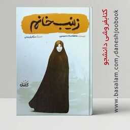 کتاب زینب خانم (انتشارات کتابک) (اثر عاطفه سادات موسوی)