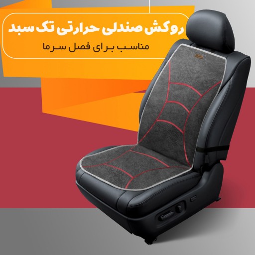 صندلی حرارتی برقی تک سبد قابل استفاده برای همه انواع خودروها