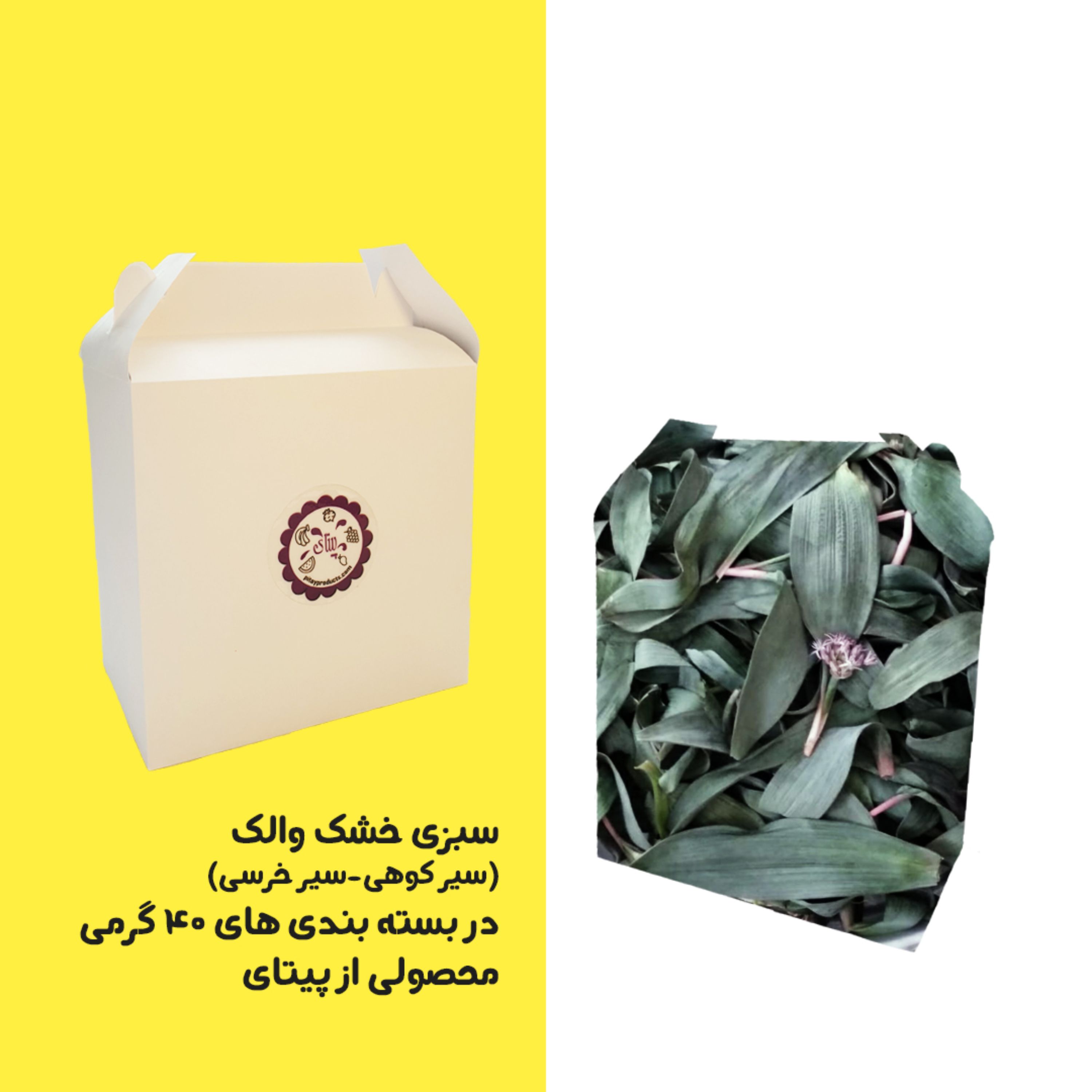 سبزی خشک والک (سیر کوهی)