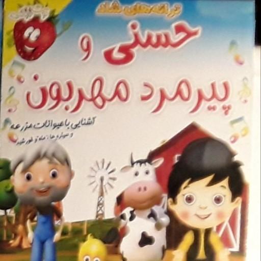 دی وی دی های ترانه های موزیکال وشاد حسنی و ماجرا هایش فارسی انگلیسی، کودک، سرگرم