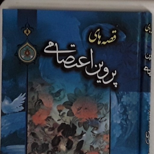 قصه های پروین اعتصامی باز نویسی محمد حسن، شیرازی گروه سنی نوجوان، شعرهای 
 پروین اعتصامی