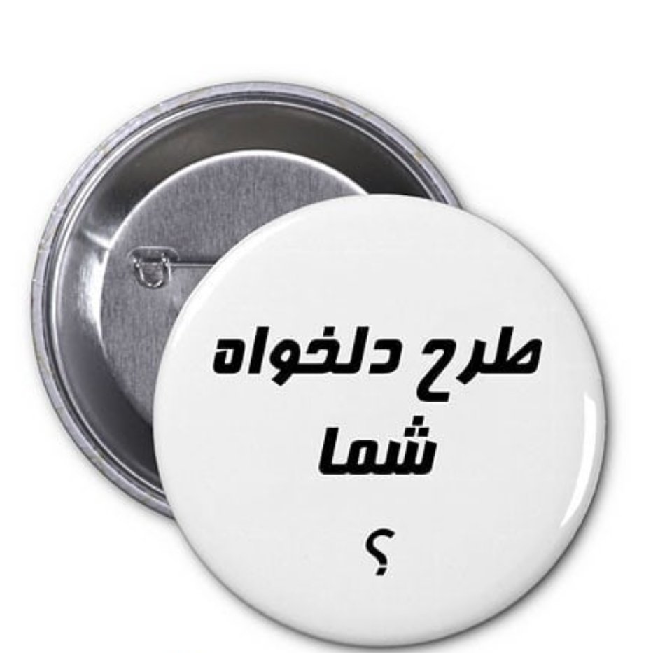 پیکسل (سوزنی)ساده با عکس دلخواه شما