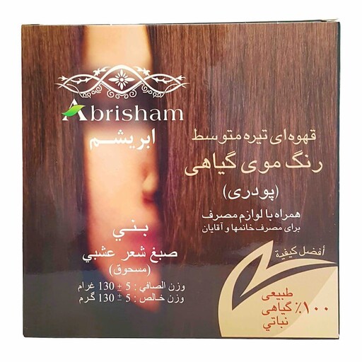 رنگ مو گیاهی  قهوه ای تیره ابریشم تقویت کننده و ضد ریزش و از بین برنده مو خوره