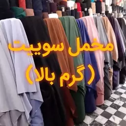 پارچه مخمل سوییت گرم بالا کره ای