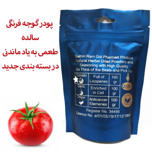 پودر گوجه فرنگی سالده، محصولی از شرکت ثمین رام گل فارمد، در بسته های 100 گرمی