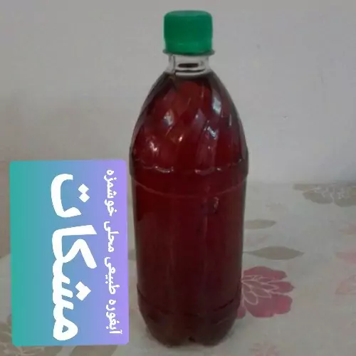 آبغوره طبیعی محلی خوشمزه