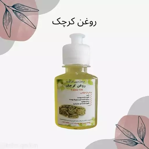 روغن کرچک  درجه یک.