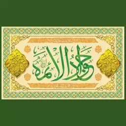 کتیبه میلاد امام جواد علیه السلام (کد 0144)