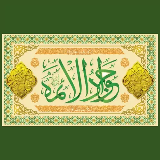 کتیبه میلاد امام جواد علیه السلام (کد 0144)