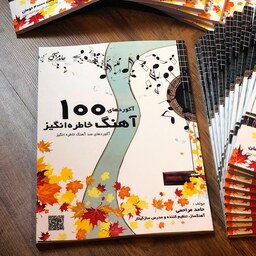 کتاب آکوردهای صد آهنگ خاطره انگیز اثر حامد مراحمی