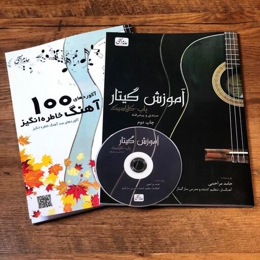 مجموعه کتاب  آموزش گیتار پاپ-کلاسیک سطح مبتدی و پیشرفته دو جلدی اثر حامد مراحمی
