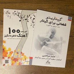 مجموعه دو جلدی آموزش آهنگ های خاطره انگیز اثر حامد مراحمی