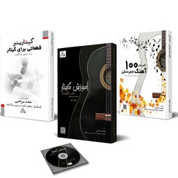 مجموعه سه جلدی آموزش گیتار اثر حامد مراحمی