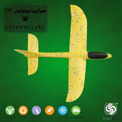 هواپیمای مدل فومی EPP