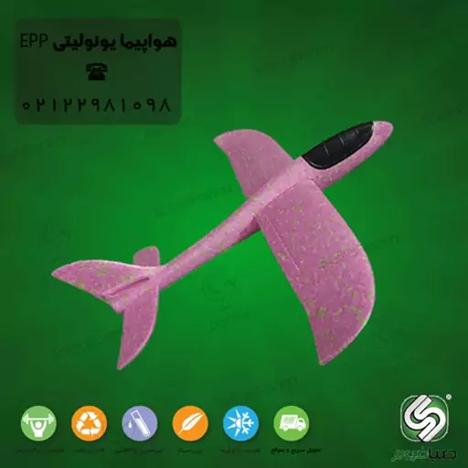 هواپیمای مدل فومی EPP