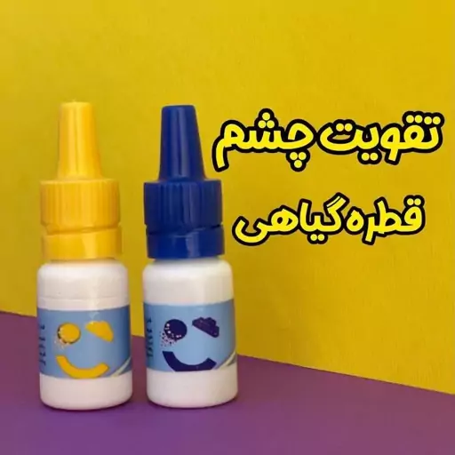 قطره چشمی توتیا (تقویت چشم، تقویت بینایی، برطرف کننده تاری دید، رفع خارش چشم)

