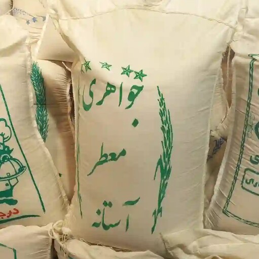 برنج جواهری معطر آستانه یک کیلویی ارسالی از تهران 