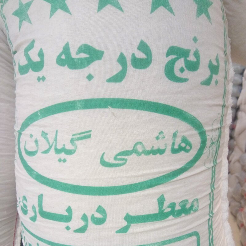 برنج هاشمی معطر درباری گیلان یک کیلویی با ضمانت ارسالی از تهران 