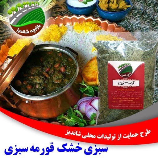 سبزی خشک قورمه سبزی (100گرمی)