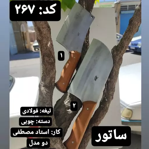 ساطور قصابی فولادی اصل زنجان