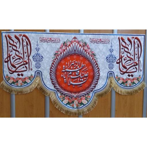 پرچم مخمل چاپ دیجیتال افق طرح (السلام علیک یا فاطمه الزهرا یا ام الائمه)