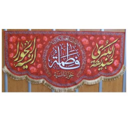 پرچم مخمل چاپ دیجیتال ولادت حضرت زهراطرح(فاطمه الزهرا صدیقه الکبری انسیه الحورا)