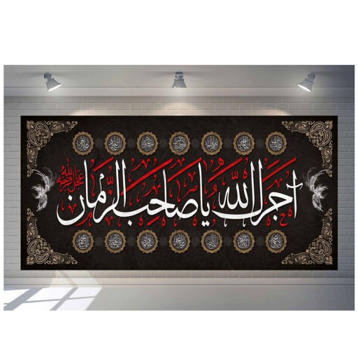 پرچم مخمل چاپ دیجیتال طرح اجرک الله یاصاحب الزمان همراه اسامی 14 معصوم 30در 140