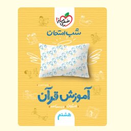 کتاب شب امتحان قرآن هشتم خیلی سبز 