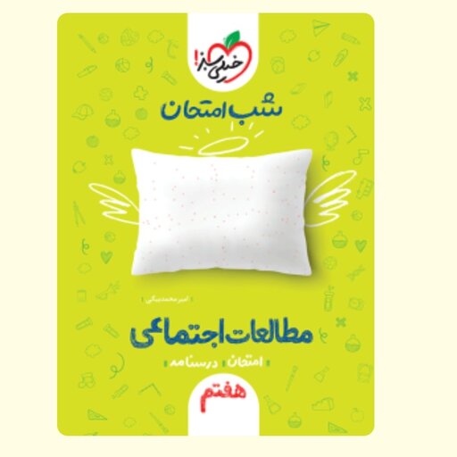 کتاب شب امتحان اجتماعی هفتم خیلی سبز 