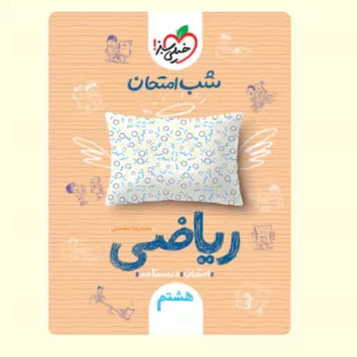 کتاب شب امتحان خیلی سبز ریاضی هشتم