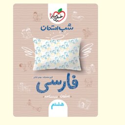 کتاب شب امتحان فارسی هشتم خیلی سبز 