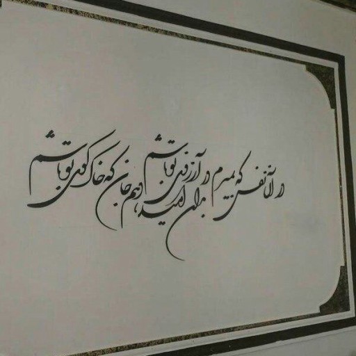 شعر دیواری در آرزوی تو