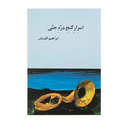 کتاب اسرار گنج دره جنی اثر ابراهیم گلستانی 