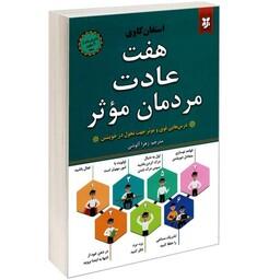 کتاب هفت عادت مردان موثر اثر اسفان کاوی ترجمه زهرا آلوشی نشر نیک فرجام