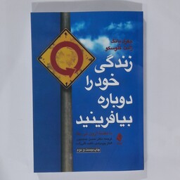 کتاب زندگی خودرا   دوباره بیافرینید. نویسنده جفری یانگ ژانت کلوسکو ترجمه دکتر حسن حمید پور 