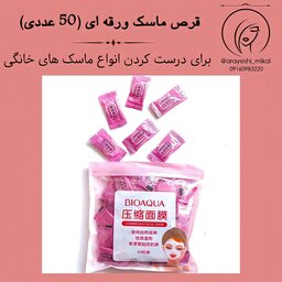 قرص ماسک ورقه ای و نقابی فشرده بیو آکوا (50 عددی)