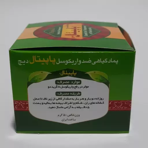 پماد گیاهی پاپیتال ( ویژه رفع واریکوسل )