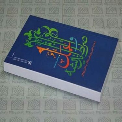 کتاب صراط اندیشه و عمل اثر آیت الله علیدوست نشر پژوهشگاه فرهنگ و اندیشه اسلامی