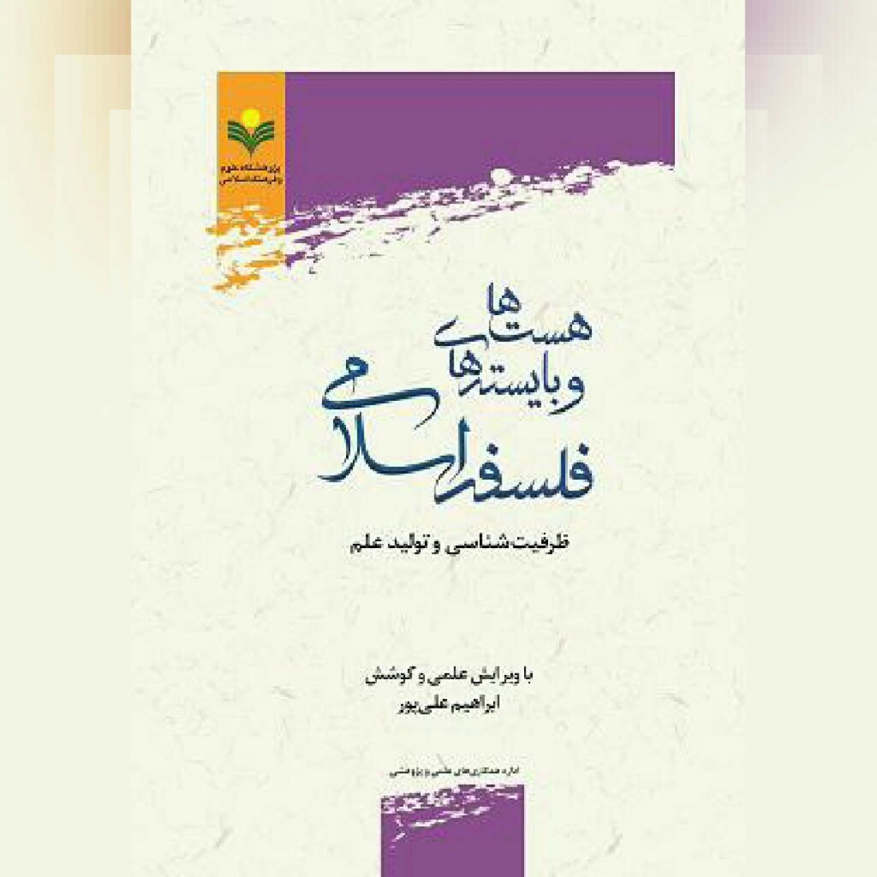کتاب هست ها و بایسته های فلسفه اسلامی(ظرفیت شناسی و تولید علم