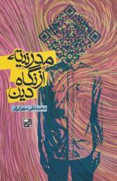 کتاب مدرنیته از نگاه دین اثر محمد تقی سهرابی فر  سازمان انتشارات فرهنگ و اندیشه اسلامی