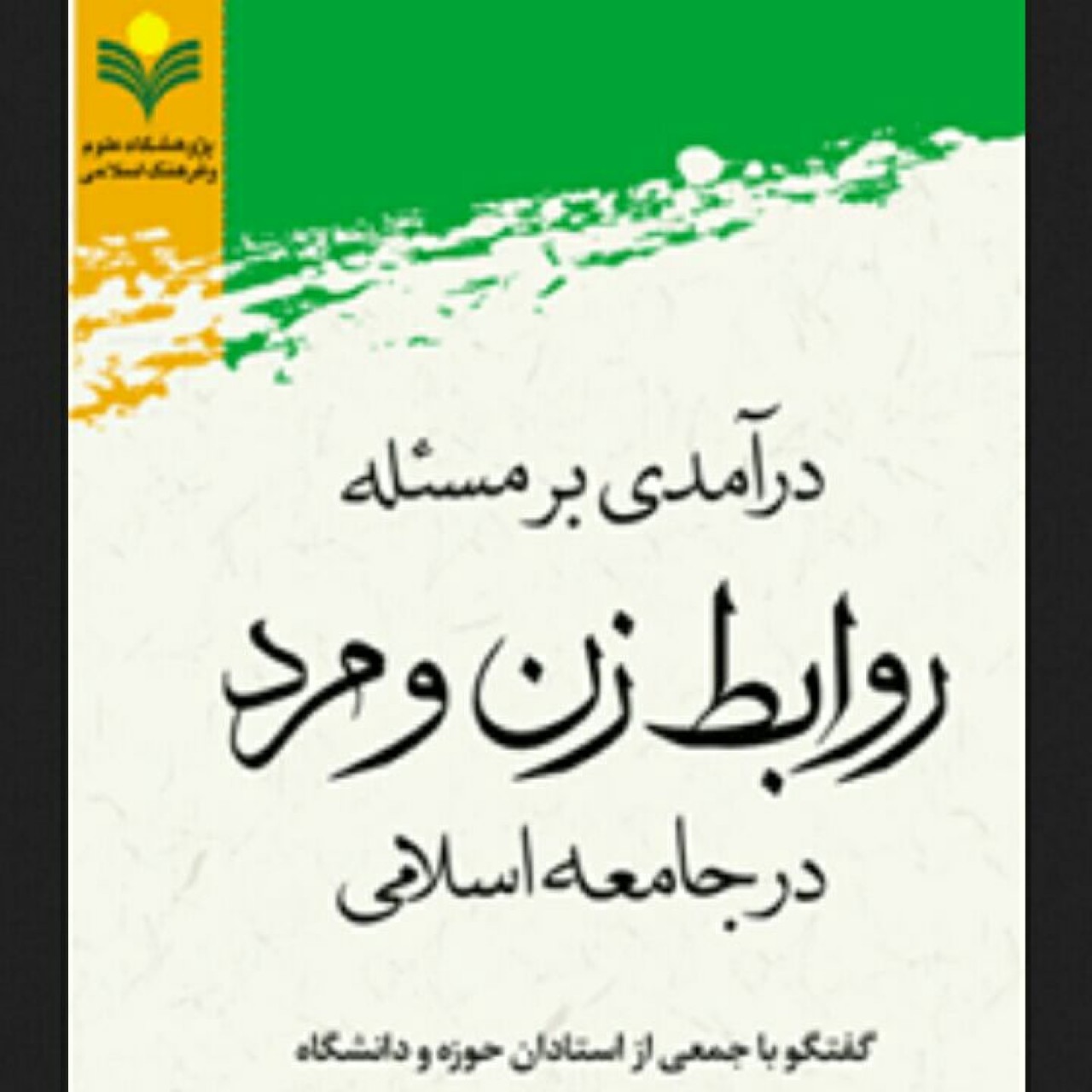 کتاب در آمدی بر مسئله روابط زن و مرد در جامعه اسلامی پژوهشگاه علوم و فرهنگ