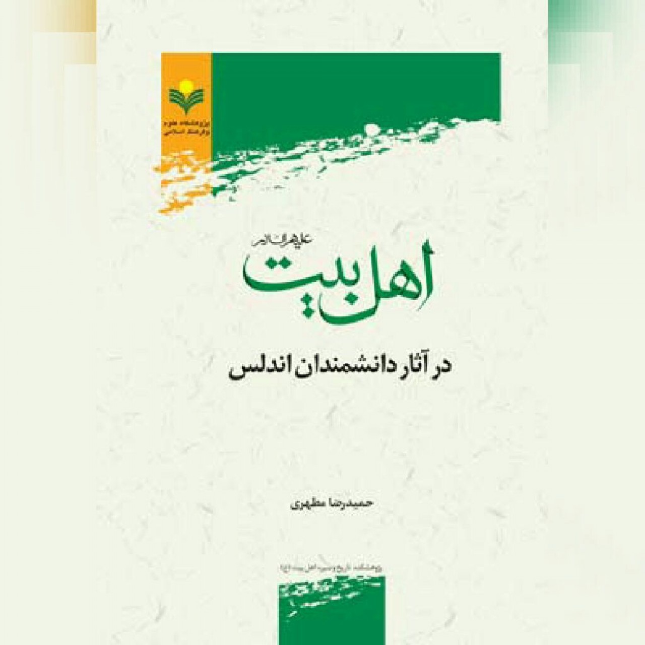 کتاب اهل بیت در آثار دانشمندان اندلس نشر پژوهشگاه علوم و فرهنگ اسلامی