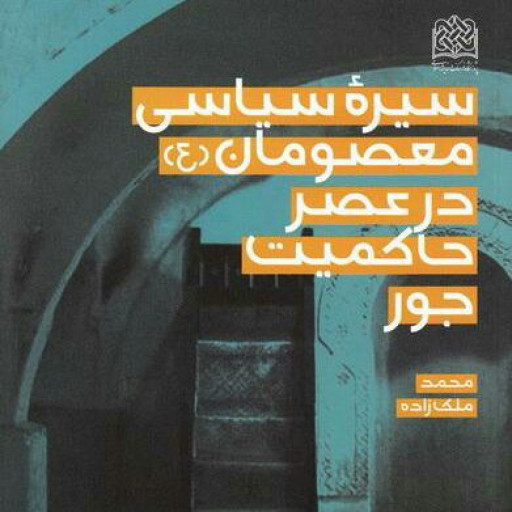 کتاب سیره سیاسی معصومان(ع) در عصر حاکمیت جور نشر پژوهشگاه فرهنگ و اندیشه اسلامی