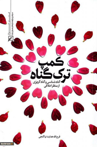 کتاب کمپ ترک گناه اثر فرج الله هدایت نیا نشر کانون اندیشه جوان
