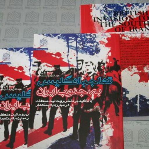 کتاب تهاجم انگلیس به جنوب ایران اثر عبدالکریم مشایخی نشر فرهنگ و اندیشه اسلامی